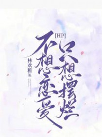 [HP] 不想恋爱，只想摆烂